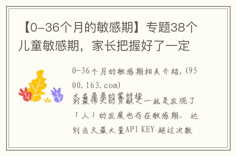 【0-36個(gè)月的敏感期】專(zhuān)題38個(gè)兒童敏感期，家長(zhǎng)把握好了一定讓孩子脫胎換骨！