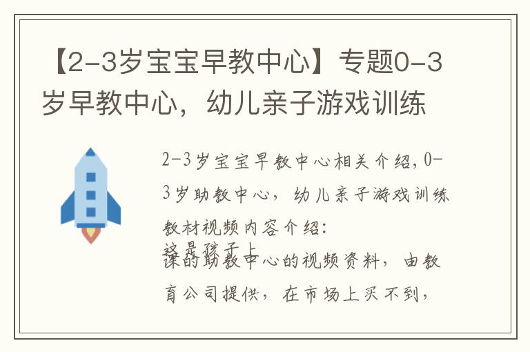 【2-3歲寶寶早教中心】專題0-3歲早教中心，幼兒親子游戲訓(xùn)練教材視頻免費(fèi)分享