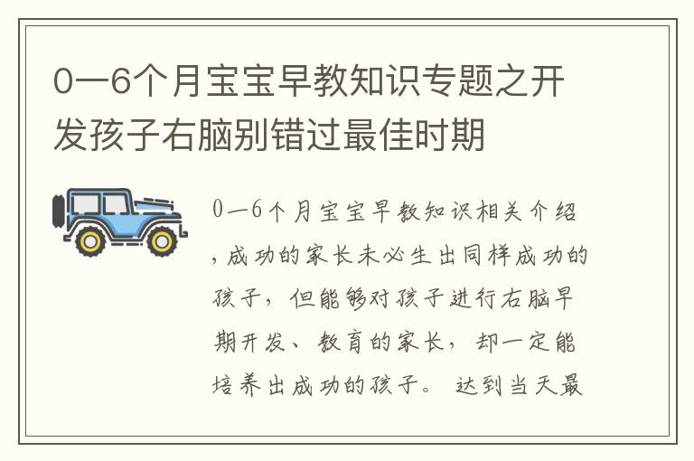 0一6個月寶寶早教知識專題之開發(fā)孩子右腦別錯過最佳時期