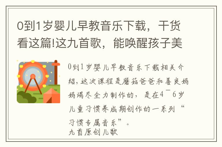 0到1歲嬰兒早教音樂下載，干貨看這篇!這九首歌，能喚醒孩子美好的一天