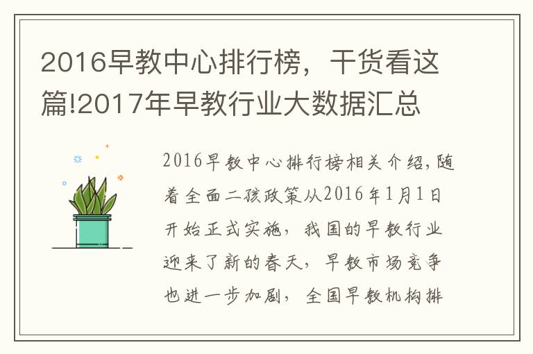 2016早教中心排行榜，干貨看這篇!2017年早教行業(yè)大數(shù)據(jù)匯總 十大早教品牌排行榜重新洗牌