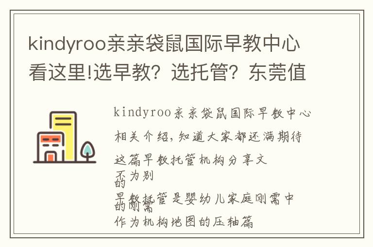 kindyroo親親袋鼠國(guó)際早教中心看這里!選早教？選托管？東莞值得推薦的這類機(jī)構(gòu)，在這兒