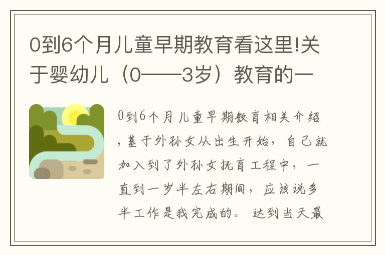 0到6個(gè)月兒童早期教育看這里!關(guān)于嬰幼兒（0——3歲）教育的一些想法