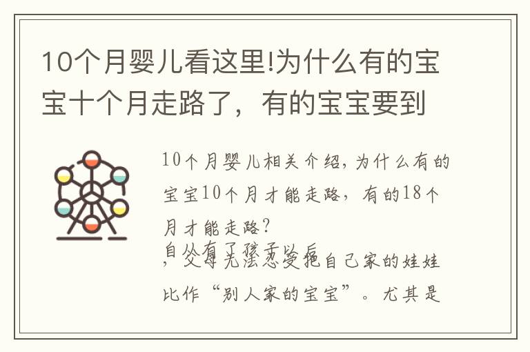 10個(gè)月嬰兒看這里!為什么有的寶寶十個(gè)月走路了，有的寶寶要到十八個(gè)月才可以走路？