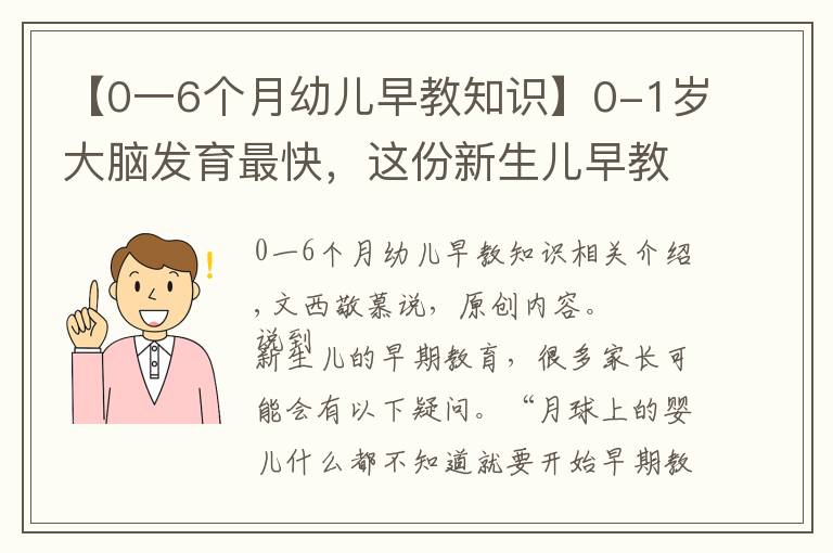 【0一6個(gè)月幼兒早教知識(shí)】0-1歲大腦發(fā)育最快，這份新生兒早教攻略家長(zhǎng)收藏，別錯(cuò)過黃金期