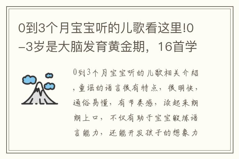 0到3個(gè)月寶寶聽的兒歌看這里!0-3歲是大腦發(fā)育黃金期，16首學(xué)說話兒歌送給你們