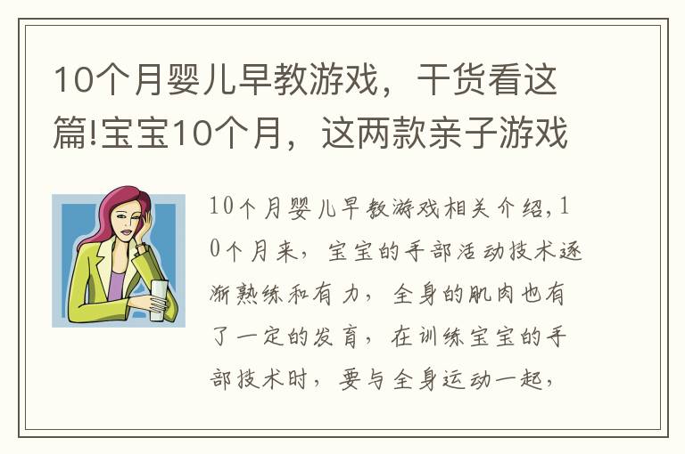 10個(gè)月嬰兒早教游戲，干貨看這篇!寶寶10個(gè)月，這兩款親子游戲不能錯(cuò)過，強(qiáng)身健體又益智