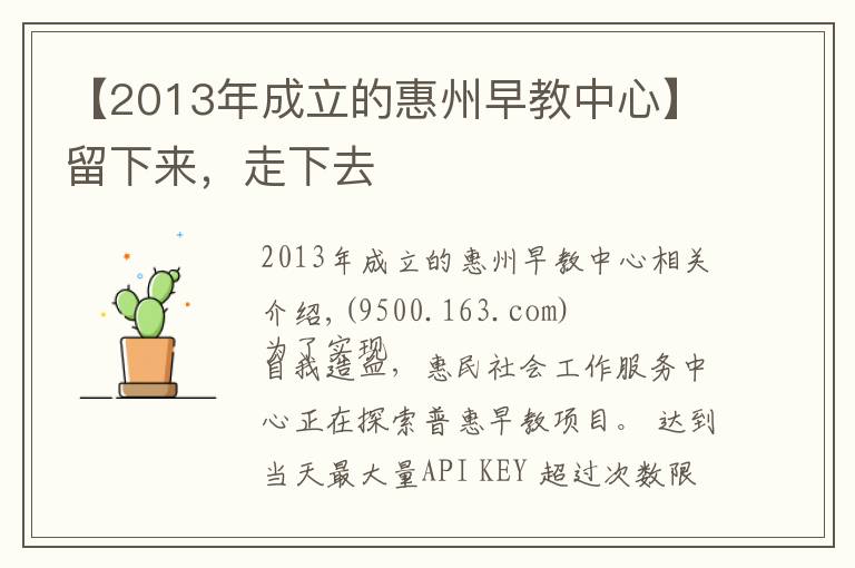 【2013年成立的惠州早教中心】留下來，走下去