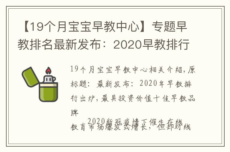 【19個月寶寶早教中心】專題早教排名最新發(fā)布：2020早教排行出爐，最具投資價值十佳早教品牌