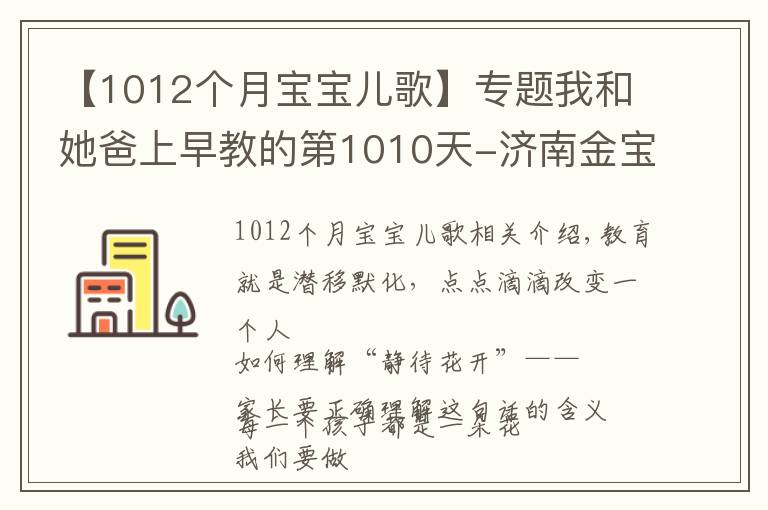 【1012個(gè)月寶寶兒歌】專題我和她爸上早教的第1010天-濟(jì)南金寶貝早教中心