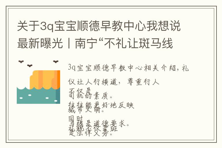 關(guān)于3q寶寶順德早教中心我想說最新曝光丨南寧“不禮讓斑馬線”名單+桂林100名“失駕”人員名單