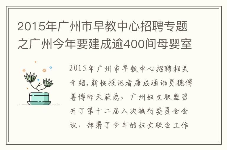 2015年廣州市早教中心招聘專題之廣州今年要建成逾400間母嬰室