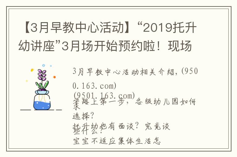 【3月早教中心活動(dòng)】“2019托升幼講座”3月場(chǎng)開始預(yù)約啦！現(xiàn)場(chǎng)附贈(zèng)測(cè)評(píng)哦！