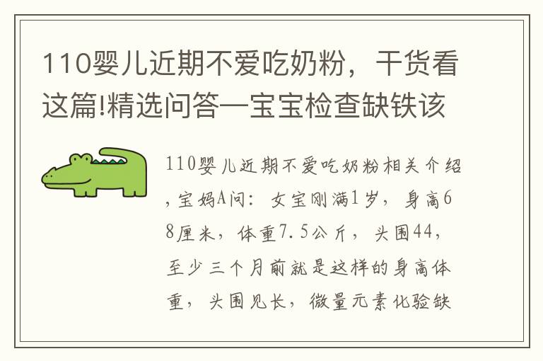 110嬰兒近期不愛吃奶粉，干貨看這篇!精選問答—寶寶檢查缺鐵該怎么辦？父母別急，聽聽鮑奶奶怎么說！