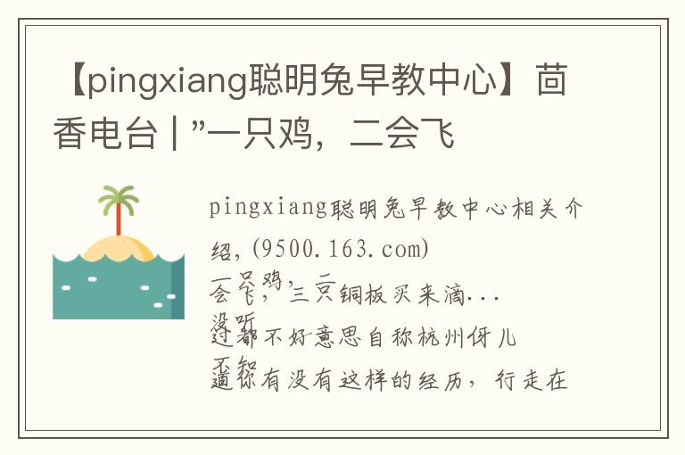 【pingxiang聰明兔早教中心】茴香電臺(tái) | "一只雞，二會(huì)飛？"伴你長(zhǎng)大的方言童謠，還記得多少？