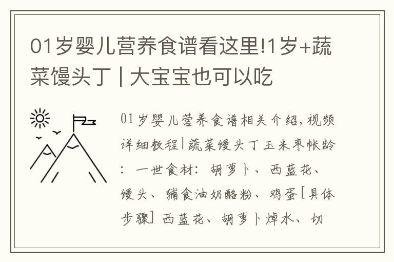 01歲嬰兒營養(yǎng)食譜看這里!1歲+蔬菜饅頭丁 | 大寶寶也可以吃