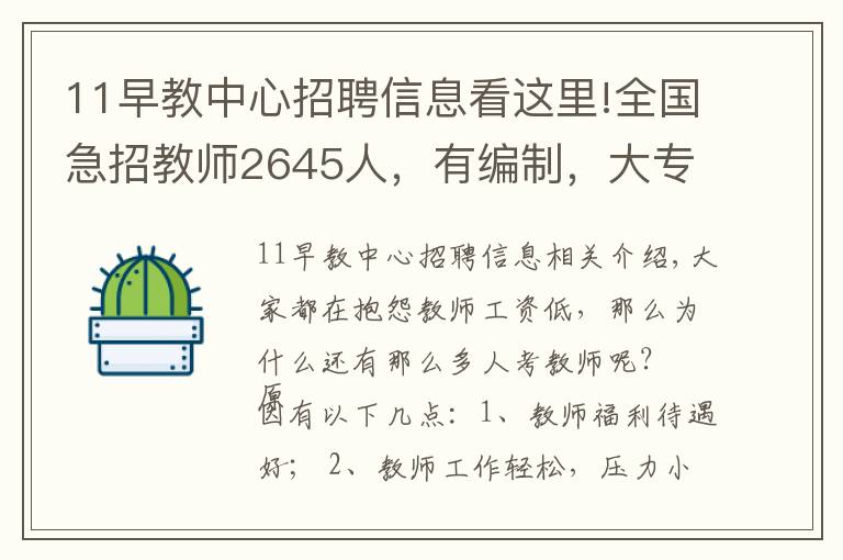 11早教中心招聘信息看這里!全國急招教師2645人，有編制，大?？蓤?、各種福利補貼~