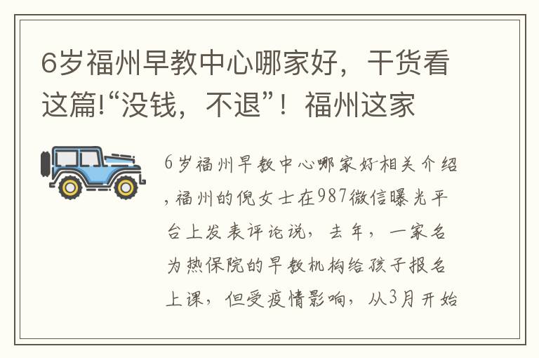 6歲福州早教中心哪家好，干貨看這篇!“沒(méi)錢，不退”！福州這家知名早教機(jī)構(gòu)“霸氣”回應(yīng)