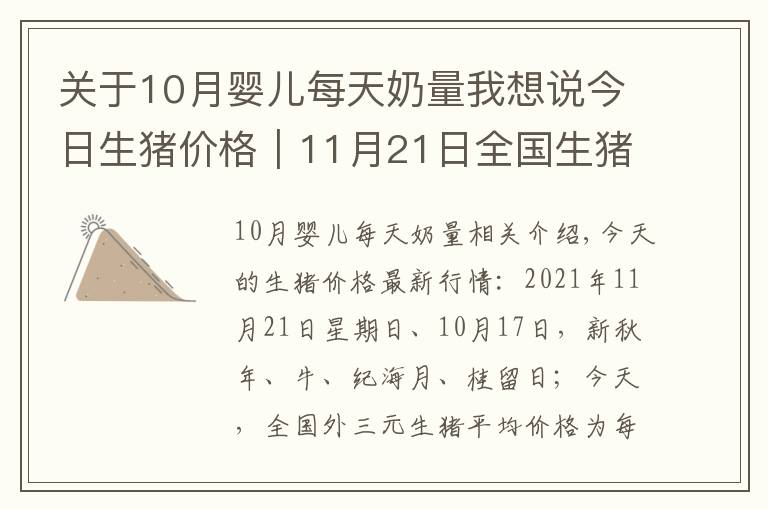 關于10月嬰兒每天奶量我想說今日生豬價格｜11月21日全國生豬價格受拉尼娜影響，止跌企穩(wěn)