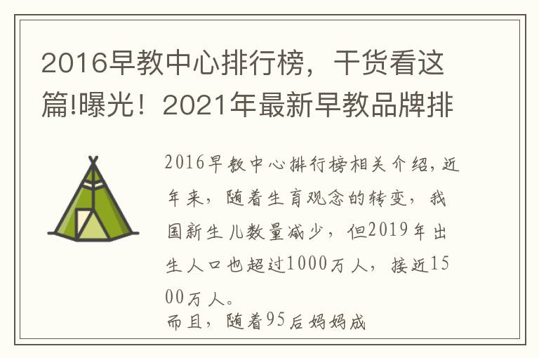 2016早教中心排行榜，干貨看這篇!曝光！2021年最新早教品牌排行榜出爐，寶媽力薦