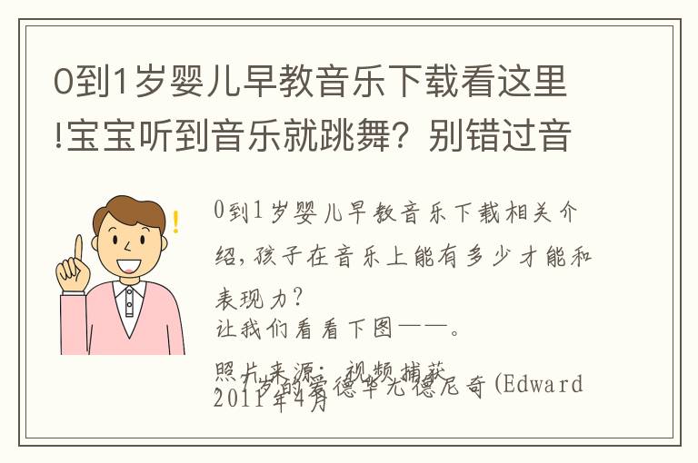 0到1歲嬰兒早教音樂(lè)下載看這里!寶寶聽(tīng)到音樂(lè)就跳舞？別錯(cuò)過(guò)音樂(lè)啟蒙的最佳時(shí)期