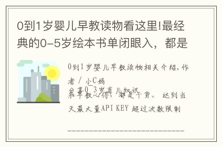 0到1歲嬰兒早教讀物看這里!最經(jīng)典的0-5歲繪本書單閉眼入，都是我精挑細(xì)選出來的