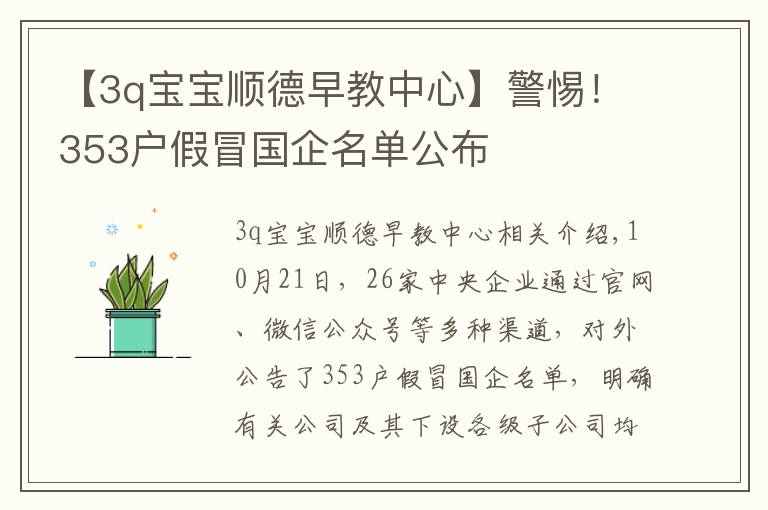 【3q寶寶順德早教中心】警惕！353戶假冒國企名單公布