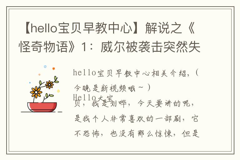 【hello寶貝早教中心】解說之《怪奇物語》1：威爾被襲擊突然失蹤，神秘女孩擁有奇怪編號(hào)