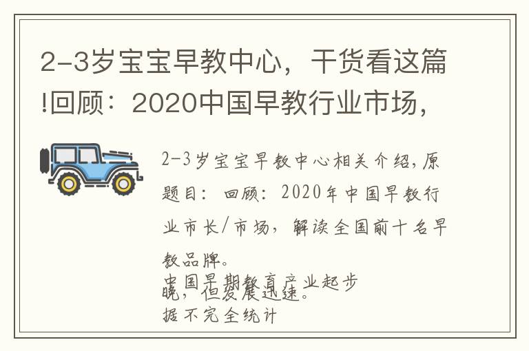 2-3歲寶寶早教中心，干貨看這篇!回顧：2020中國早教行業(yè)市場，附全國排名前十的早教中心品牌