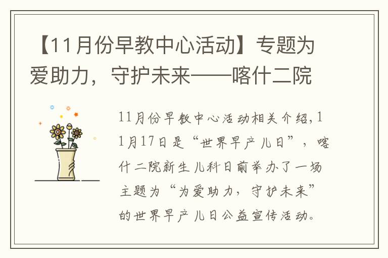 【11月份早教中心活動】專題為愛助力，守護(hù)未來——喀什二院與上海兒童醫(yī)學(xué)中心舉辦“世界早產(chǎn)兒日”公益活動