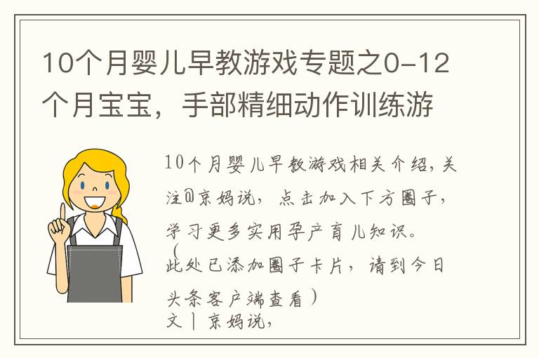 10個(gè)月嬰兒早教游戲?qū)ｎ}之0-12個(gè)月寶寶，手部精細(xì)動(dòng)作訓(xùn)練游戲，收藏了帶娃在家做早教