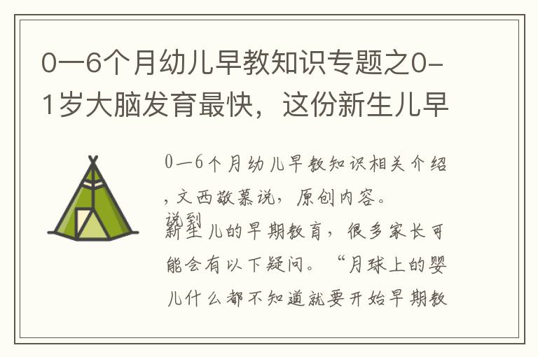 0一6個(gè)月幼兒早教知識(shí)專題之0-1歲大腦發(fā)育最快，這份新生兒早教攻略家長(zhǎng)收藏，別錯(cuò)過黃金期