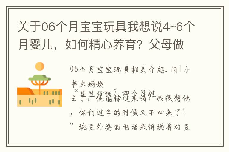 關(guān)于06個月寶寶玩具我想說4~6個月嬰兒，如何精心養(yǎng)育？父母做好這些細(xì)節(jié)，寶寶健康又聰明