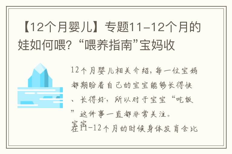 【12個(gè)月嬰兒】專題11-12個(gè)月的娃如何喂？“喂養(yǎng)指南”寶媽收好，孩子長(zhǎng)得更快