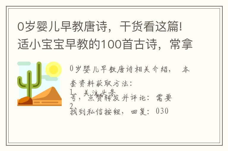 0歲嬰兒早教唐詩，干貨看這篇!適小寶寶早教的100首古詩，常拿出來背背很有好處，適合收藏