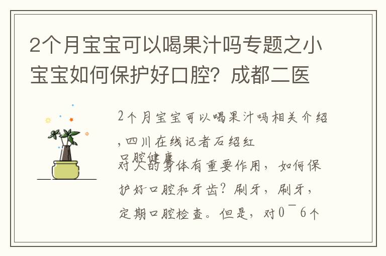 2個月寶寶可以喝果汁嗎專題之小寶寶如何保護好口腔？成都二醫(yī)院專家這樣說……