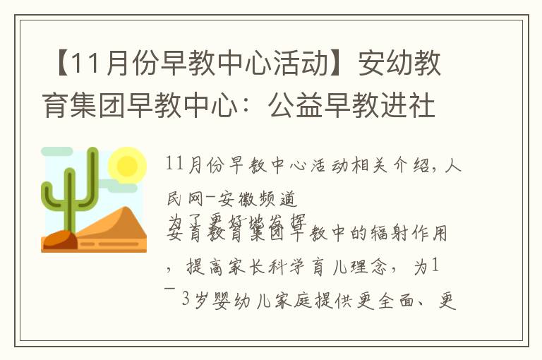 【11月份早教中心活動(dòng)】安幼教育集團(tuán)早教中心：公益早教進(jìn)社區(qū)，親子活動(dòng)樂融融