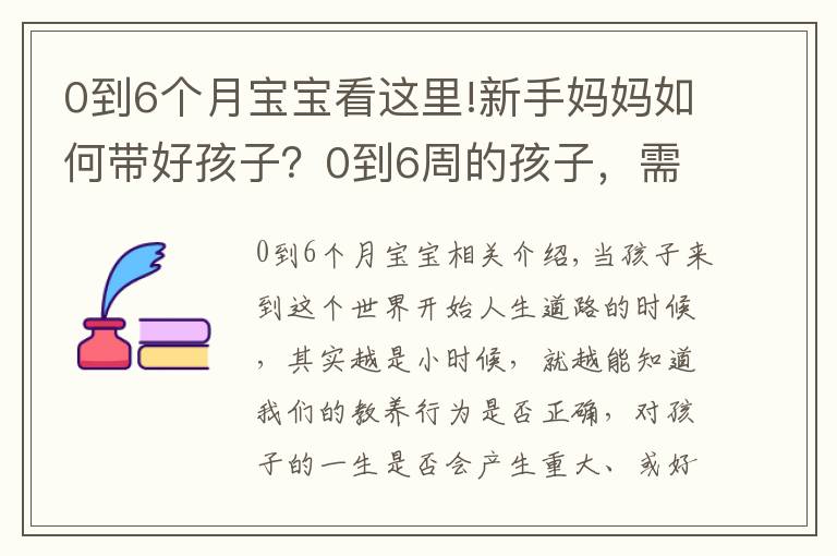 0到6個(gè)月寶寶看這里!新手媽媽如何帶好孩子？0到6周的孩子，需要媽媽的撫觸