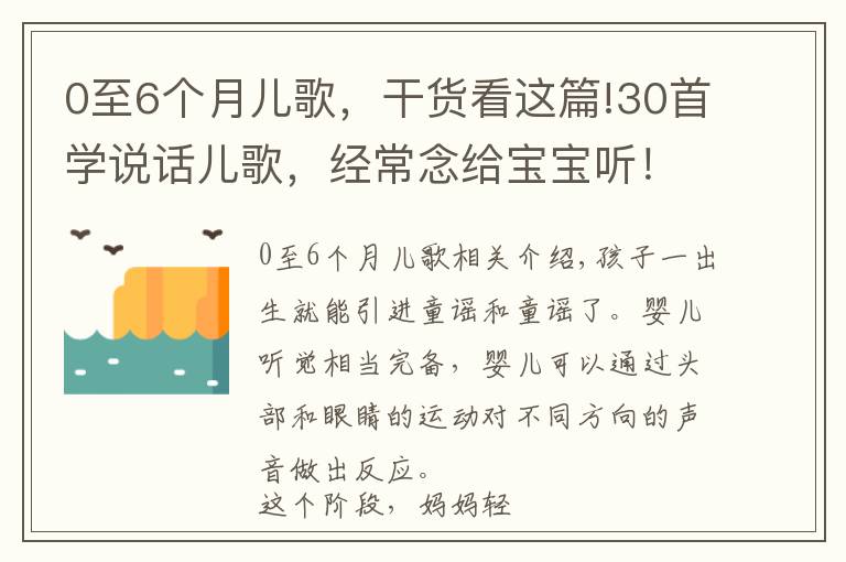 0至6個(gè)月兒歌，干貨看這篇!30首學(xué)說話兒歌，經(jīng)常念給寶寶聽！寶寶開口早說話快