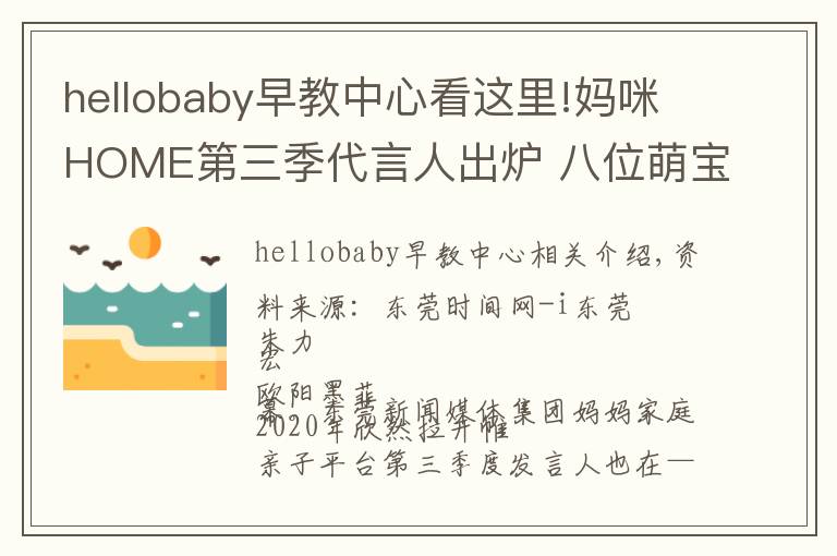 hellobaby早教中心看這里!媽咪HOME第三季代言人出爐 八位萌寶齊當(dāng)代言人