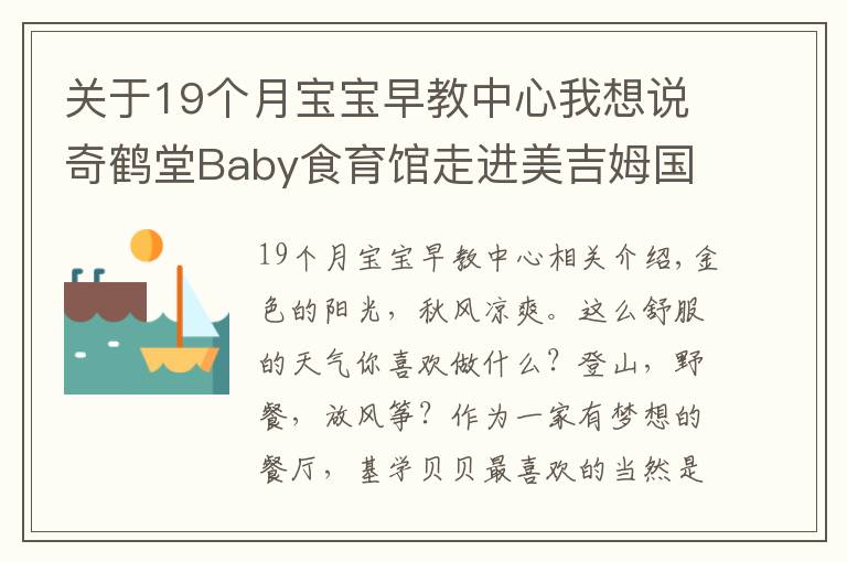 關于19個月寶寶早教中心我想說奇鶴堂Baby食育館走進美吉姆國際早教中心