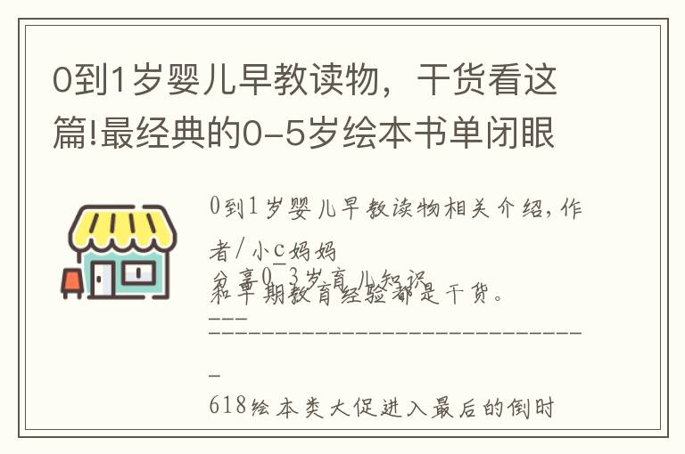 0到1歲嬰兒早教讀物，干貨看這篇!最經(jīng)典的0-5歲繪本書單閉眼入，都是我精挑細(xì)選出來的