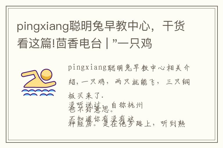 pingxiang聰明兔早教中心，干貨看這篇!茴香電臺(tái) | "一只雞，二會(huì)飛？"伴你長(zhǎng)大的方言童謠，還記得多少？