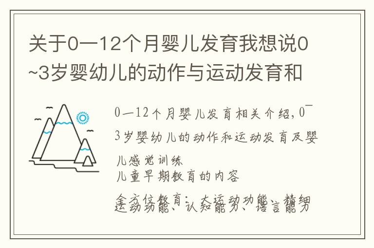 關于0一12個月嬰兒發(fā)育我想說0~3歲嬰幼兒的動作與運動發(fā)育和寶寶感官訓練