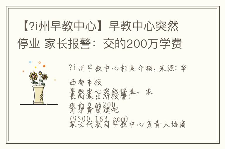 【?i州早教中心】早教中心突然停業(yè) 家長報警：交的200萬學費該退吧