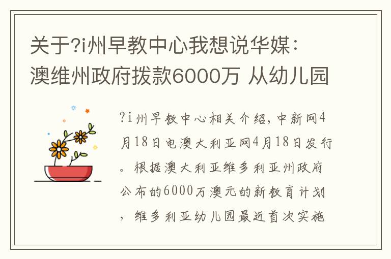 關(guān)于?i州早教中心我想說華媒：澳維州政府撥款6000萬 從幼兒園開始教外語