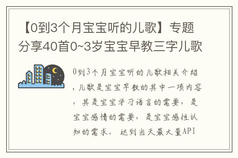 【0到3個(gè)月寶寶聽的兒歌】專題分享40首0~3歲寶寶早教三字兒歌