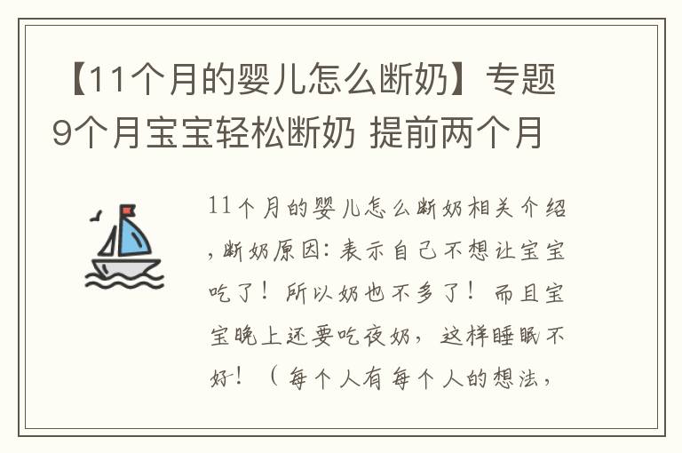 【11個月的嬰兒怎么斷奶】專題9個月寶寶輕松斷奶 提前兩個月開始準備這些