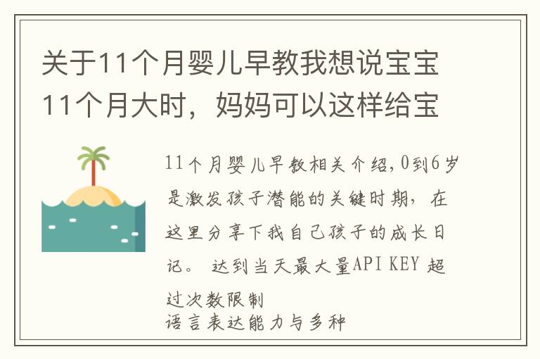 關(guān)于11個月嬰兒早教我想說寶寶11個月大時，媽媽可以這樣給寶寶做早教，真實案例分享