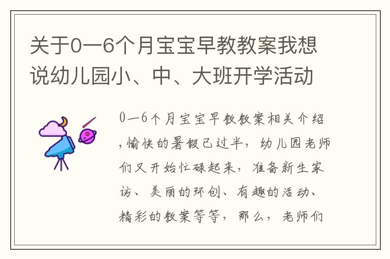 關(guān)于0一6個(gè)月寶寶早教教案我想說(shuō)幼兒園小、中、大班開(kāi)學(xué)活動(dòng)方案集錦，都給你準(zhǔn)備好了！幼師收藏